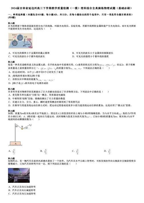 2024届吉林省延边州高三下学期教学质量检测(一模)理科综合全真演练物理试题(基础必刷)