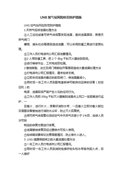 LNG加气站风险防范防护措施