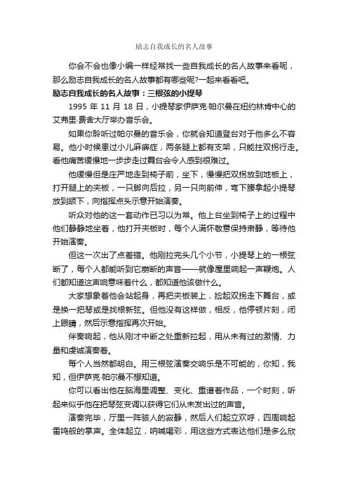 励志自我成长的名人故事_励志故事