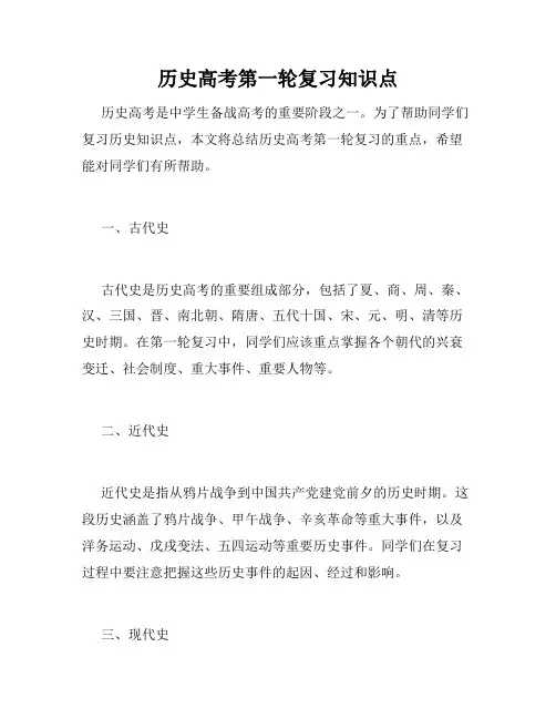 历史高考第一轮复习知识点