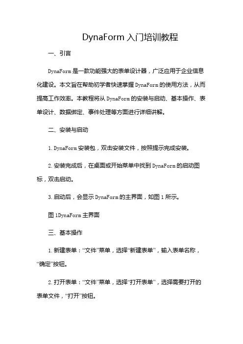 DynaForm入门培训教程(含多场合)