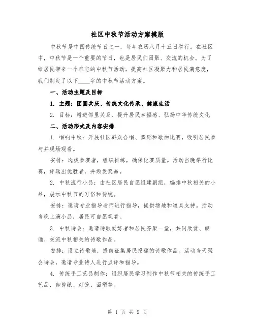 社区中秋节活动方案模版（三篇）