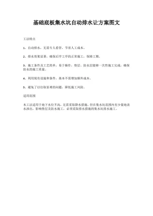 基础底板集水坑自动排水让方案图文【最新版】