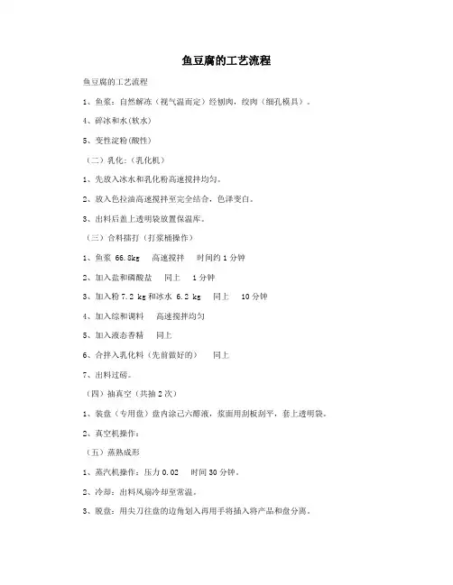 鱼豆腐的工艺流程