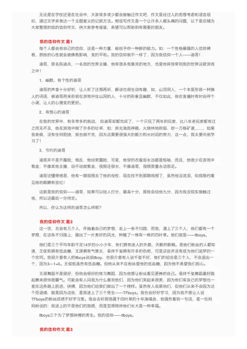 我的信仰作文（精选14篇）