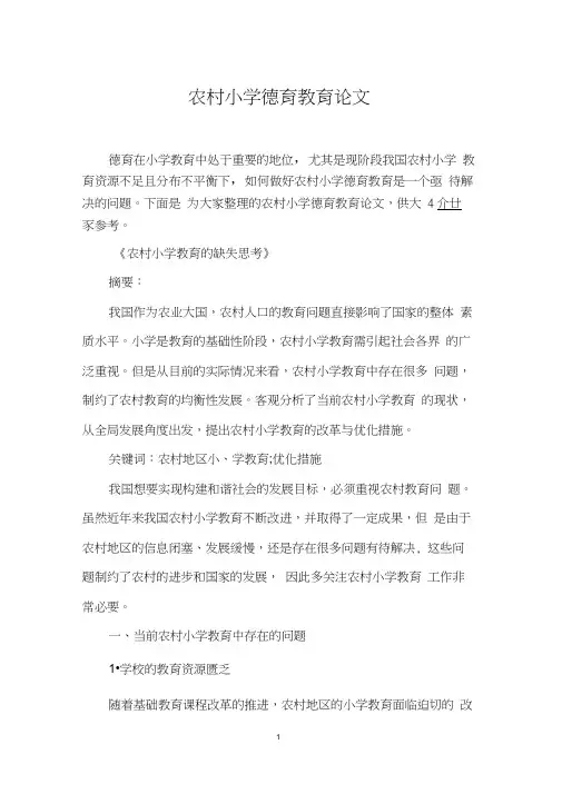 农村小学德育教育论文