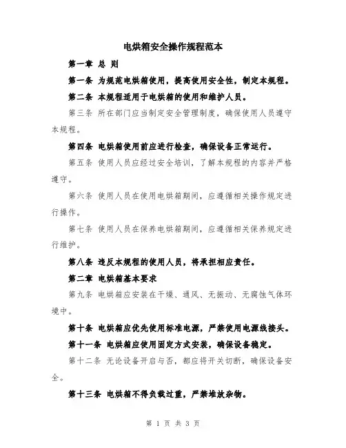 电烘箱安全操作规程范本