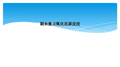 期末复习氧化还原反应