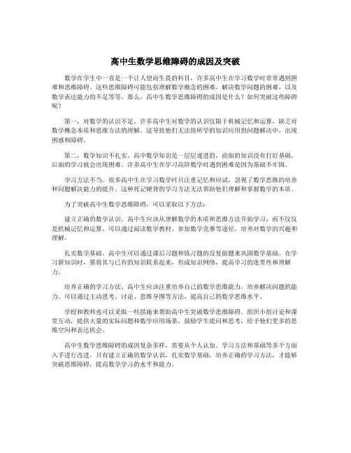 高中生数学思维障碍的成因及突破