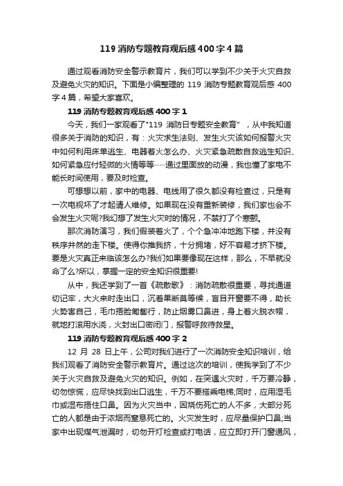 119消防专题教育观后感400字4篇