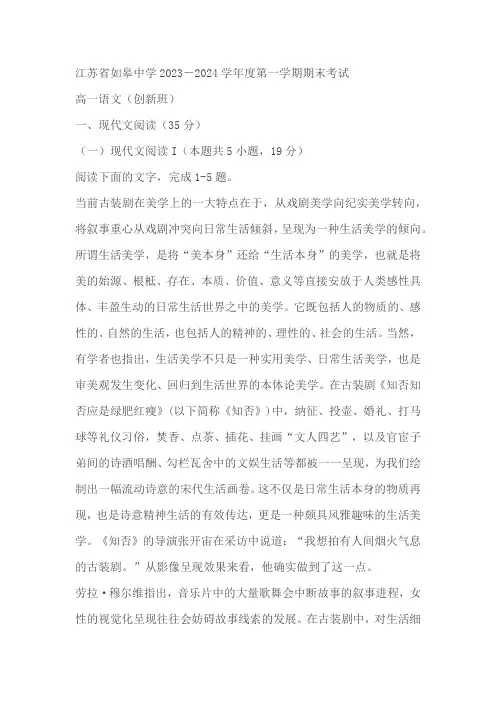 江苏省南通市如皋中学2023-2024学年高一创新班上学期期末考试语文试题(含答案)