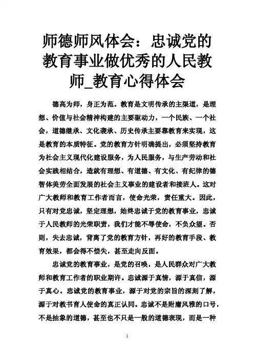 师德师风体会：忠诚党的教育事业做优秀的人民教师_教育心得体会