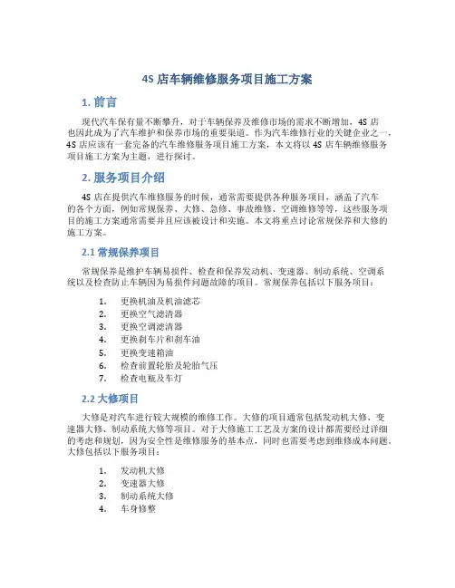 4s店车辆维修服务项目施工方案