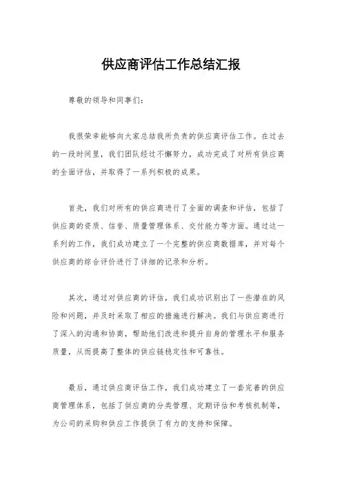 供应商评估工作总结汇报