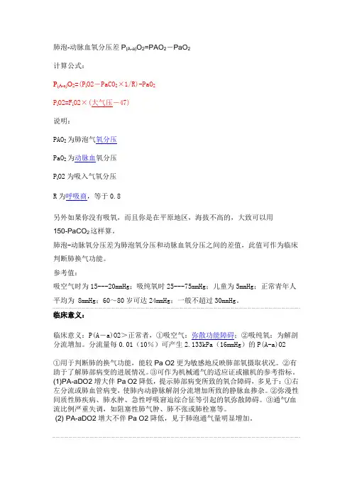 肺泡-动脉氧分压差
