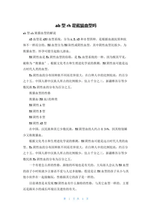 ab型rh是熊猫血型吗