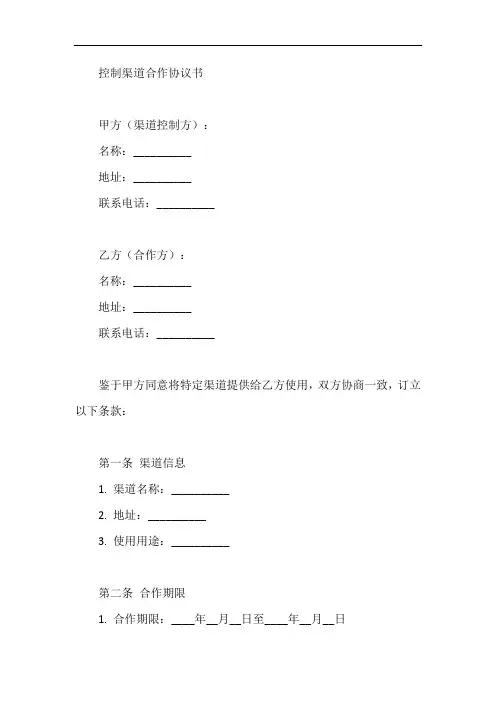 控制渠道的合同