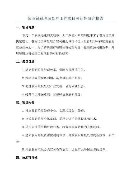 某市餐厨垃圾处理工程项目可行性研究报告