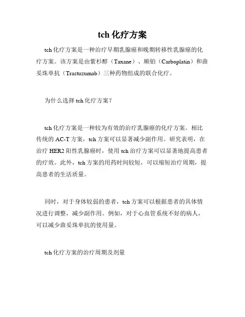 tch化疗方案