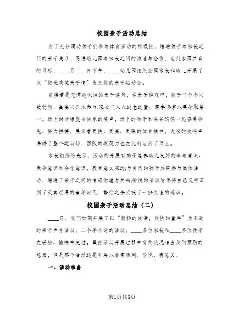 校园亲子活动总结（3篇）