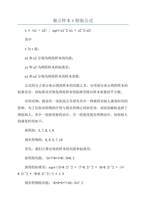 独立样本t检验公式