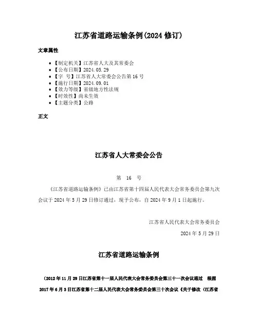 江苏省道路运输条例(2024修订)