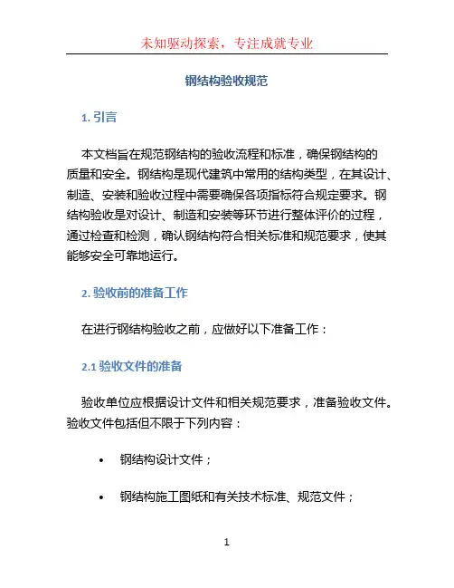 钢结构验收规范