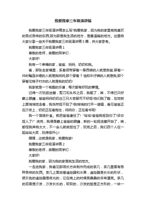 我爱我家三年级演讲稿