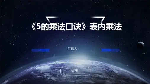 《5的乘法口诀》表内乘法