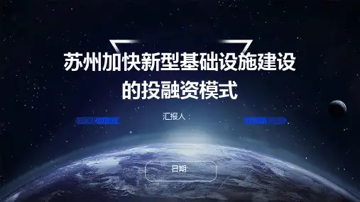 苏州加快新型基础设施建设的投融资模式