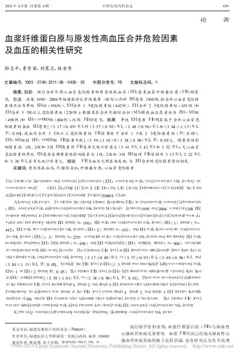 血浆纤维蛋白原与原发性高血压合并危险因素及血压的相关性研究_郭志平