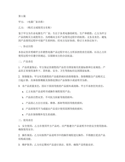 电器厂家免责协议书范本(3篇)
