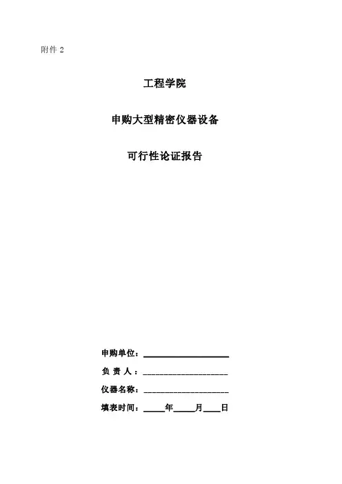 申购大型精密仪器设备可行性论证报告