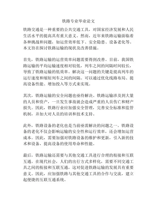 铁路专业毕业论文