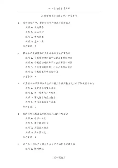 南开24年秋季《政治经济学》作业参考二