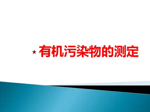 有机物的测定