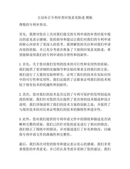 主动补正专利审查回复意见陈述 模板