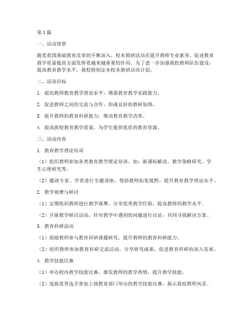 校本教研活动计划(3篇)