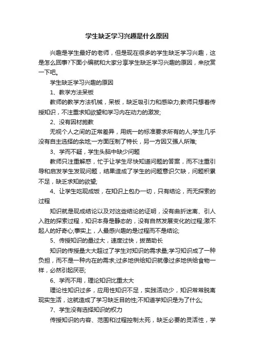 学生缺乏学习兴趣是什么原因