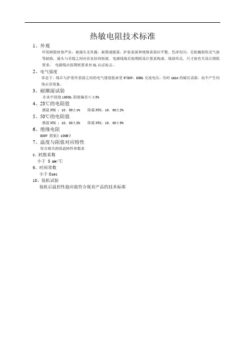 热敏电阻技术标准