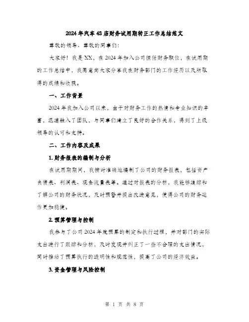 2024年汽车4S店财务试用期转正工作总结范文(3篇)