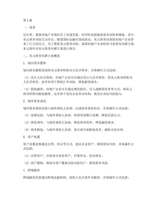 美元债务化解方案最新(3篇)