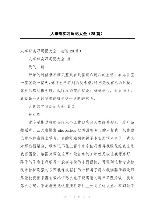 人事部实习周记大全(28篇)