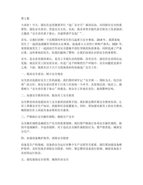 选厂安全月演讲稿(3篇)