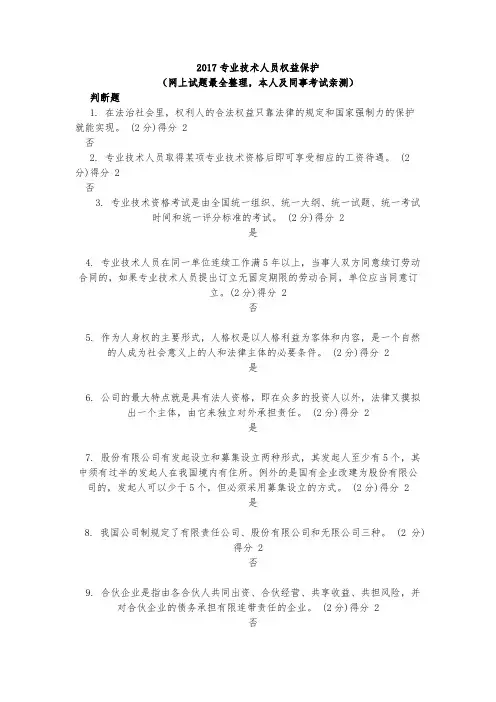 2017专业技术人员权益保护考试试题(含答案 共215页,网上试题最全整理,本人及同事考试亲测)要点