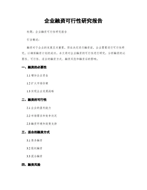 企业融资可行性研究报告