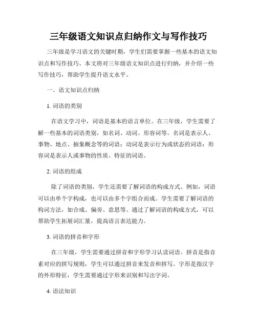 三年级语文知识点归纳作文与写作技巧