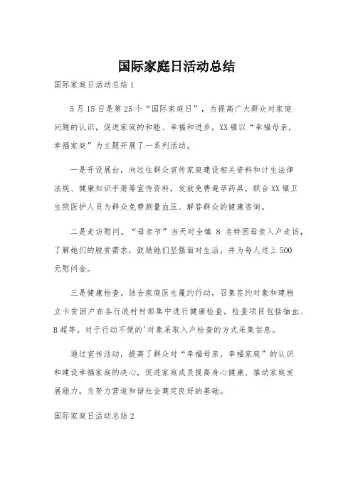 国际家庭日活动总结