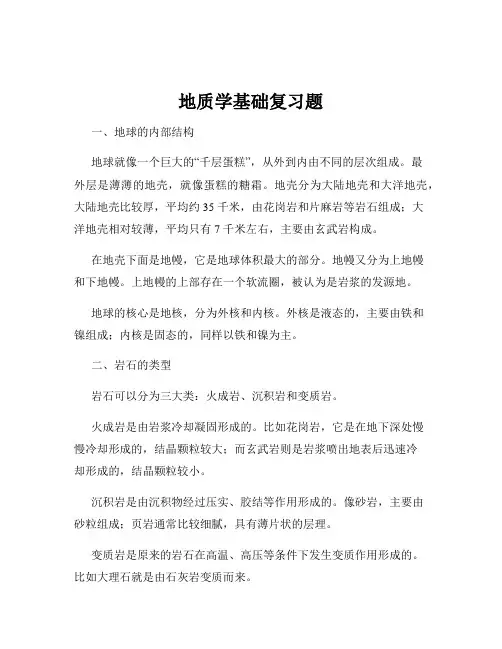 地质学基础复习题