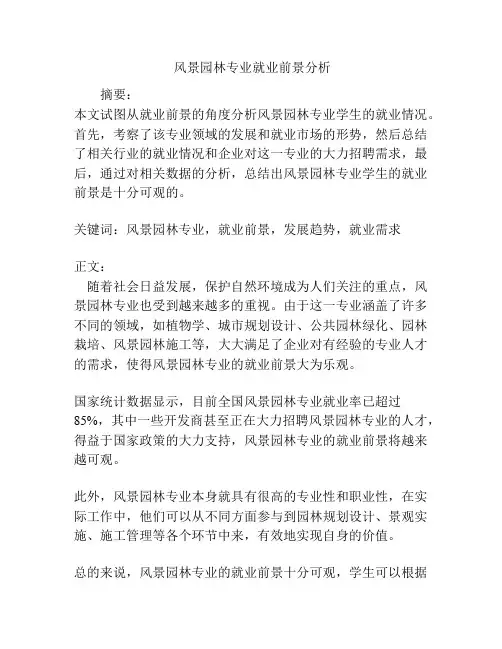  风景园林专业就业前景分析